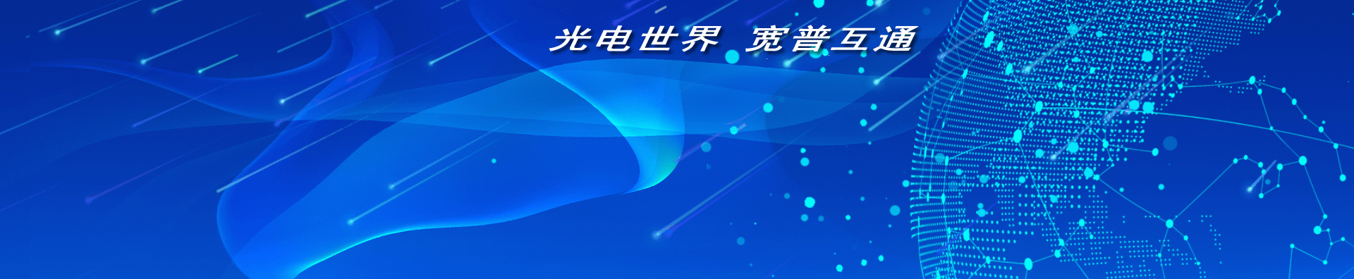 光电世界 宽普互通