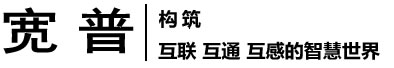 宽普国际 | 中国区综合布线系统